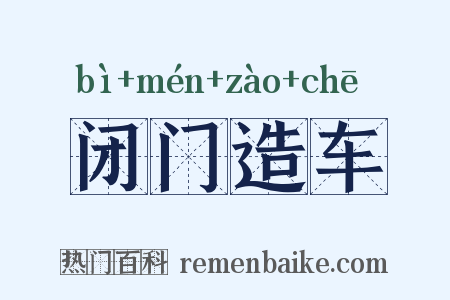 闭门造车是什么意思的图片